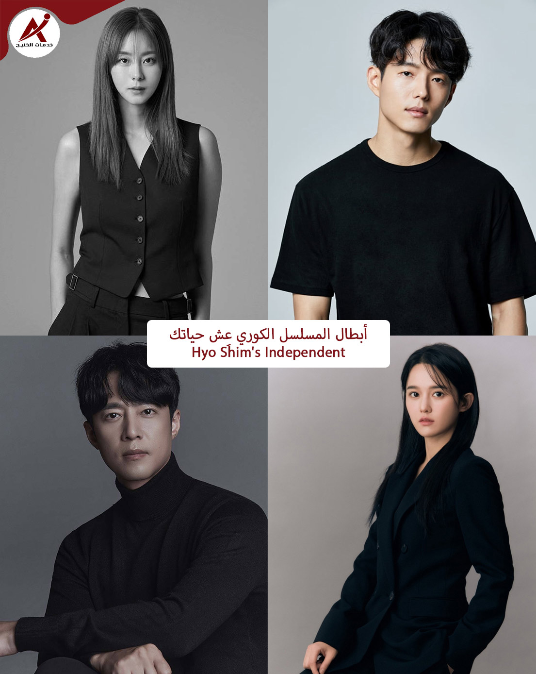 أبطال-المسلسل-الكوري-عش-حياتك-hyo-shims-independent-1.jpg