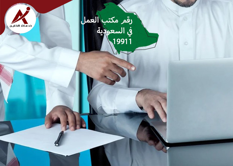 رقم-مكتب-العمل-في-السعودية.jpg