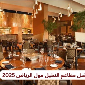 أفضل مطاعم النخيل مول الرياض 2025