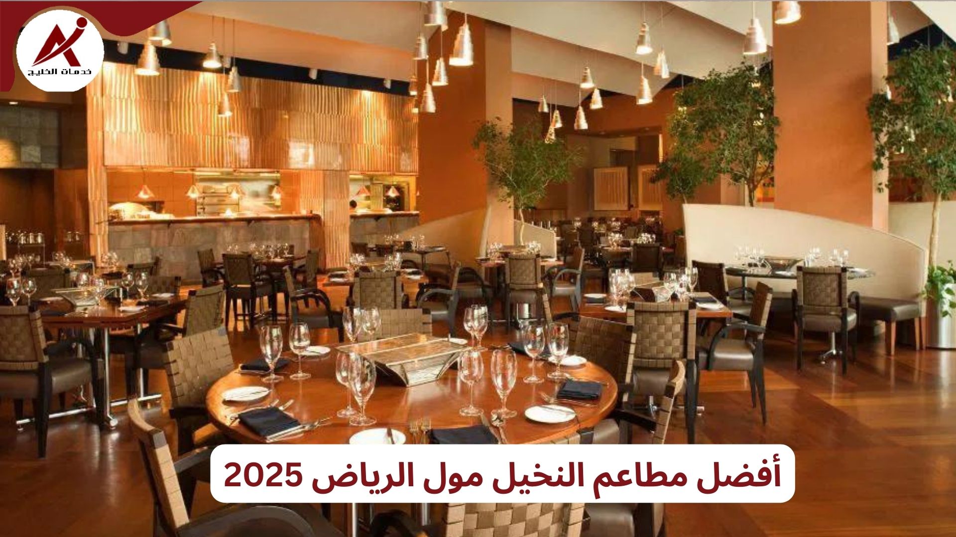 أفضل مطاعم النخيل مول الرياض 2025