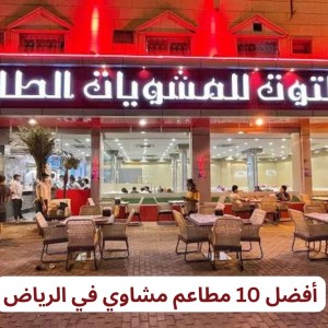 أفضل 10 مطاعم مشاوي في الرياض