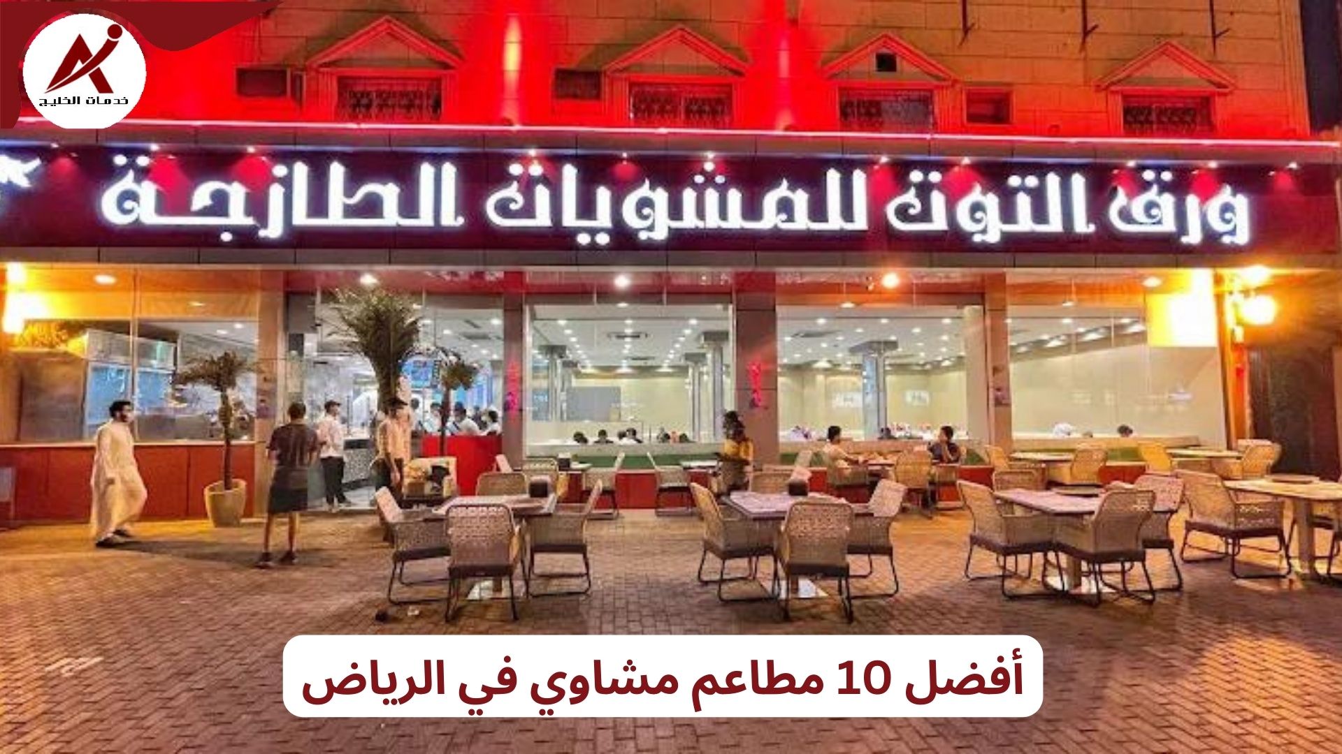 أفضل 10 مطاعم مشاوي في الرياض