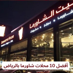 أفضل 10 محلات شاورما بالرياض