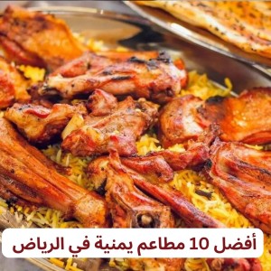 أفضل 10 مطاعم يمنية في الرياض