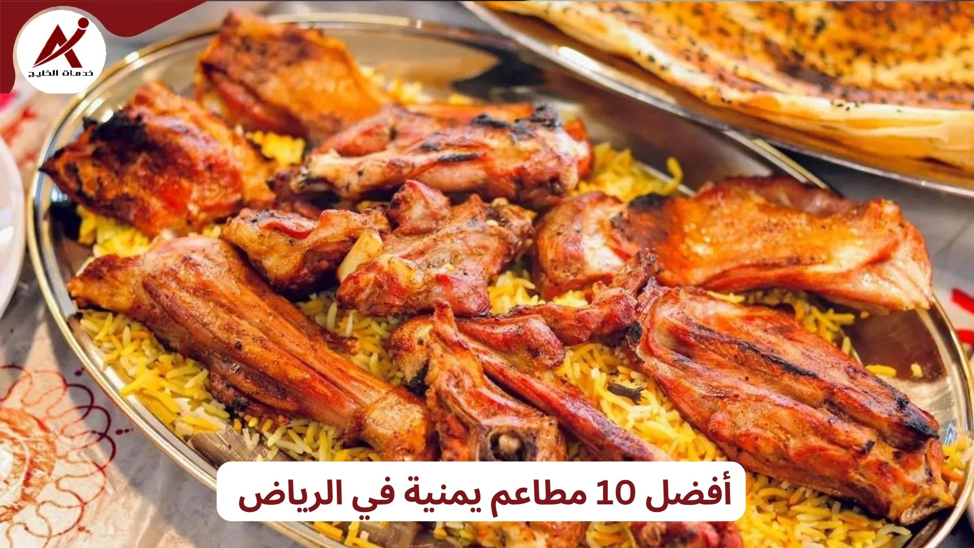 أفضل 10 مطاعم يمنية في الرياض