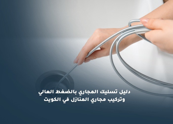 دليل تسليك المجاري بالضغط العالي وتركيب مجاري المنازل في الكويت