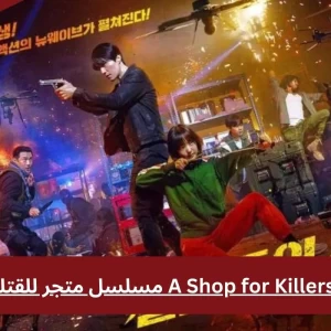  خدمات الخليج A Shop for Killers  مسلسل متجر للقتلة 2024