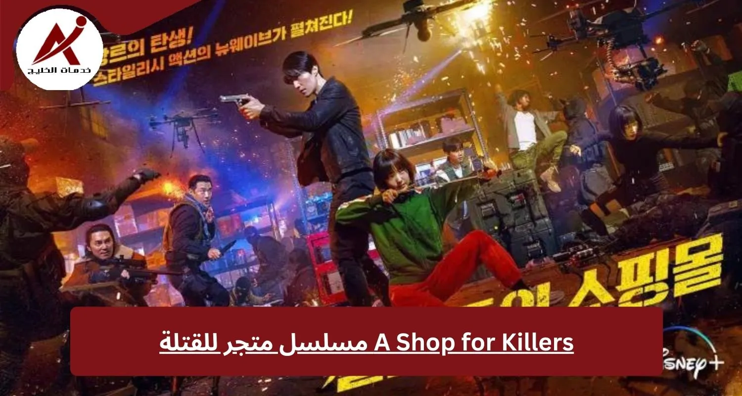 A Shop for Killers  مسلسل متجر للقتلة 2024