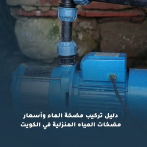 دليل تركيب مضخة الماء وأسعار مضخات المياه المنزلية في الكويت