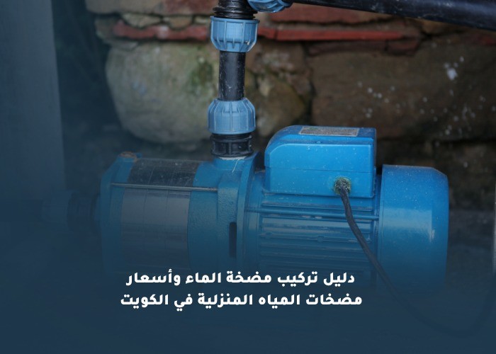 دليل تركيب مضخة الماء وأسعار مضخات المياه المنزلية في الكويت