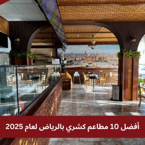 أفضل 10 مطاعم كشري بالرياض لعام 2025