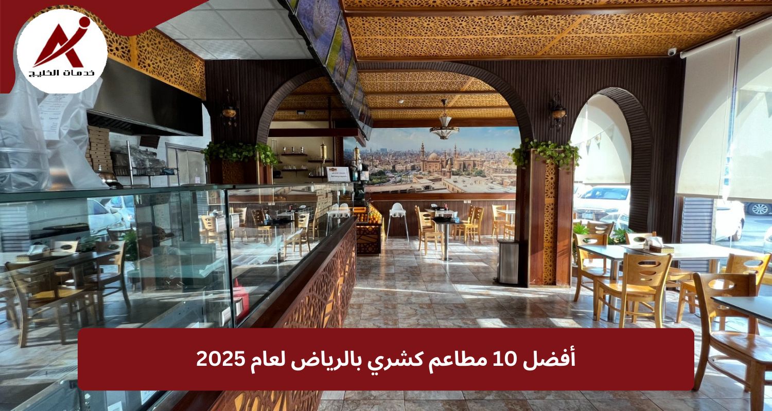 أفضل 10 مطاعم كشري بالرياض لعام 2025