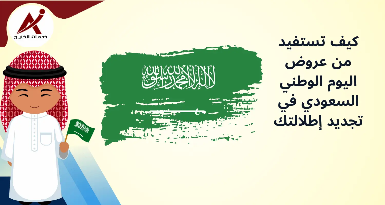 كيف تستفيد من عروض اليوم الوطني السعودي في تجديد إطلالتك