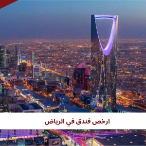 ارخص فندق في الرياض 2024