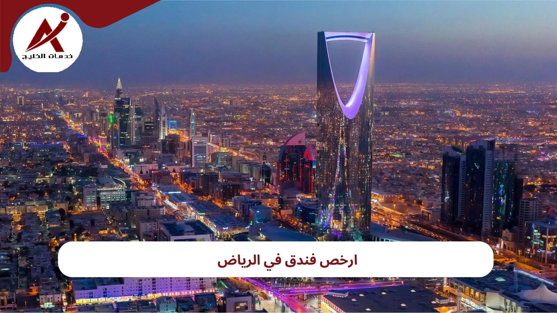 ارخص فندق في الرياض 2024