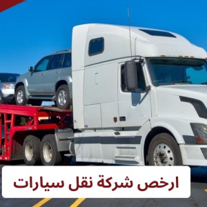 ارخص شركة نقل سيارات