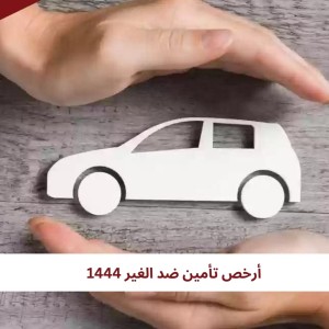 أرخص تأمين ضد الغير 1444