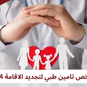 ارخص تامين طبي لتجديد الاقامة 2024