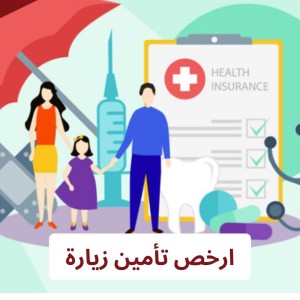 ارخص تأمين زيارة