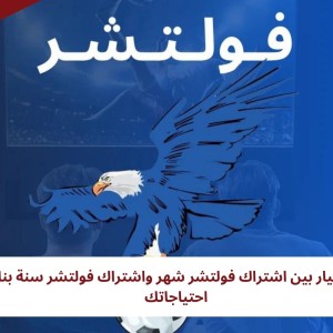 كيفية اختيار بين اشتراك فولتشر شهر واشتراك فولتشر سنة بناء على احتياجاتك