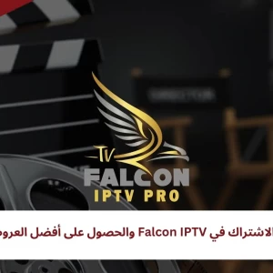 كيفية الاشتراك في Falcon IPTV والحصول على أفضل العروض