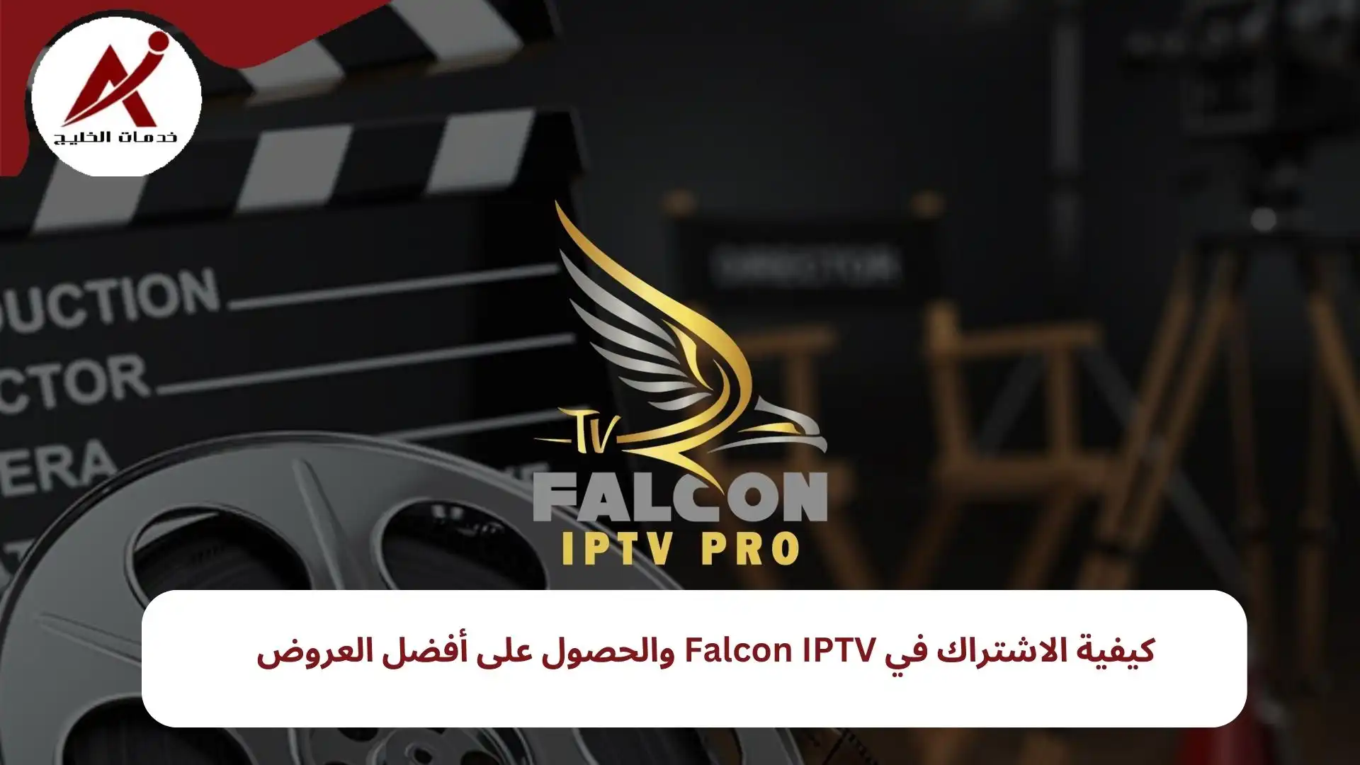 كيفية الاشتراك في Falcon IPTV والحصول على أفضل العروض