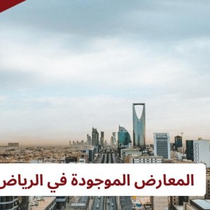 أهم معارض الرياض 2024 - 1444