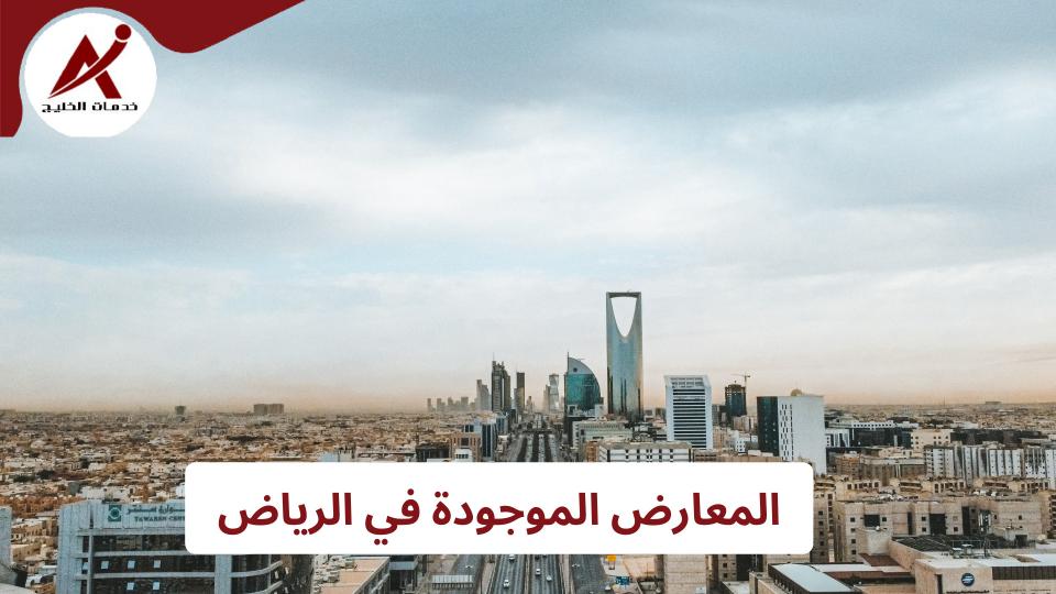 أهم معارض الرياض 2024 - 1444