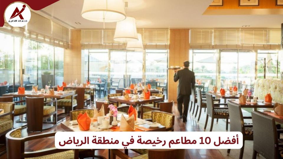 أفضل 10 مطاعم رخيصة في منطقة الرياض