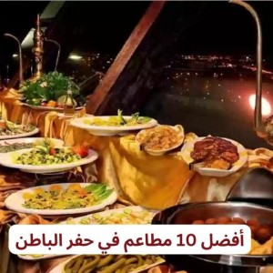 أفضل 10 مطاعم في حفر الباطن