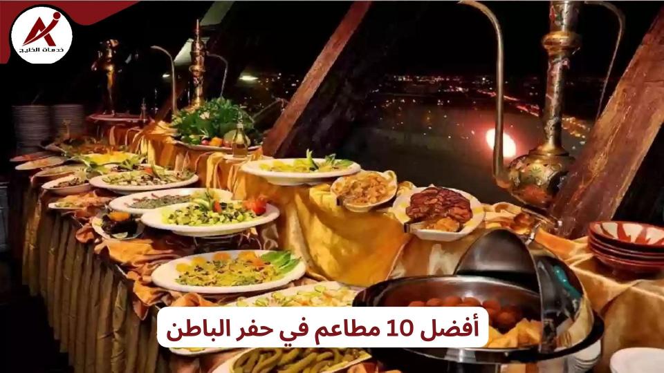 أفضل 10 مطاعم في حفر الباطن