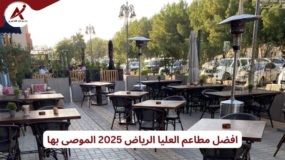 افضل مطاعم العليا الرياض 2025 الموصى بها