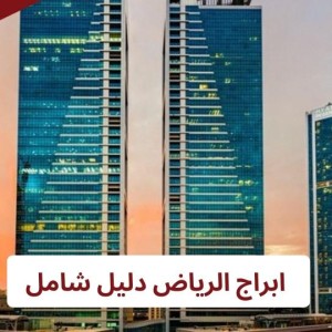 ابراج الرياض دليل شامل