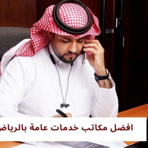 افضل مكاتب خدمات عامة بالرياض