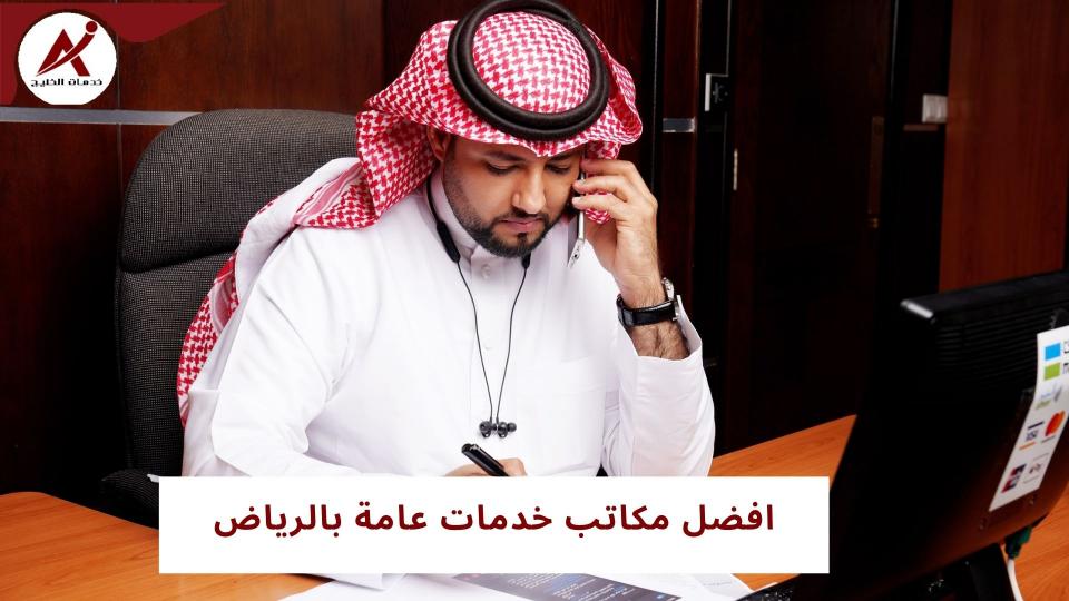 افضل مكاتب خدمات عامة بالرياض