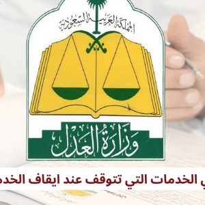 ما هي الخدمات التي تتوقف عند ايقاف الخدمات؟