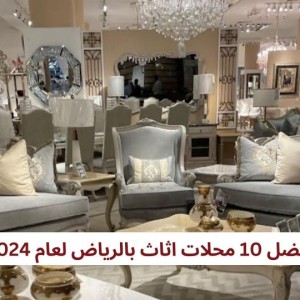 أفضل 10 محلات اثاث بالرياض لعام 2024