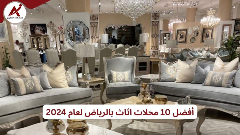 أفضل 10 محلات اثاث بالرياض لعام 2024