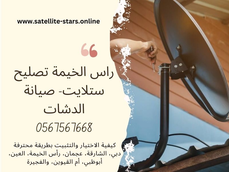 راس الخيمة تصليح ستلايت- صيانة الدشات  0567567668