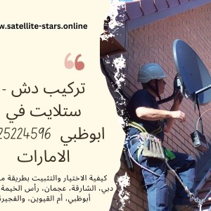 تركيب دش - ستلايت في ابوظبي  0525224596 الامارات