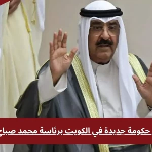 تشكيل حكومة جديدة في الكويت برئاسة محمد صباح السالم