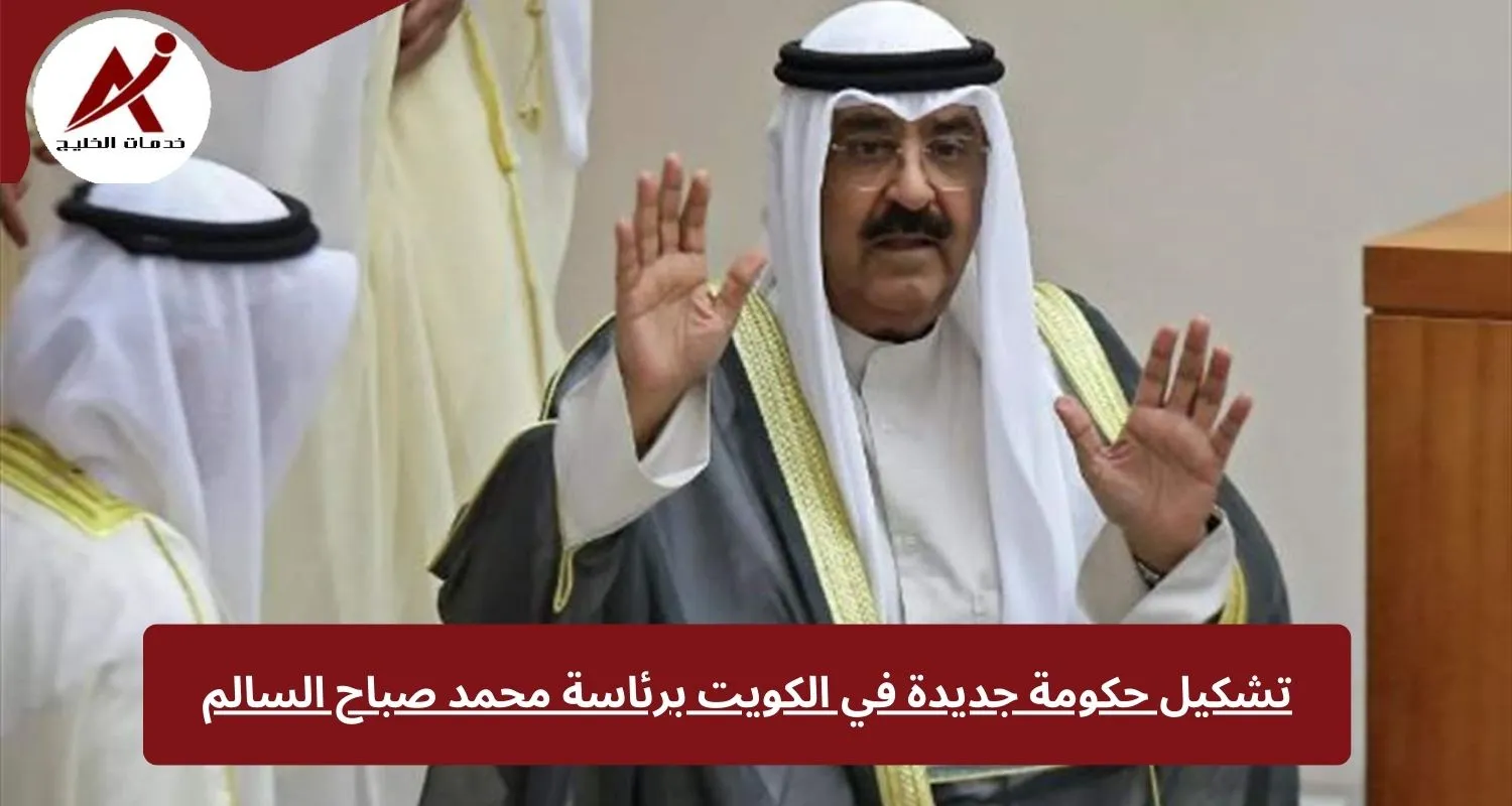 تشكيل حكومة جديدة في الكويت برئاسة محمد صباح السالم