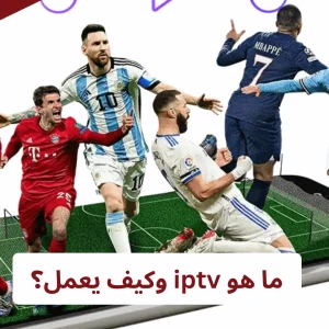 ما هو iptv وكيف يعمل؟