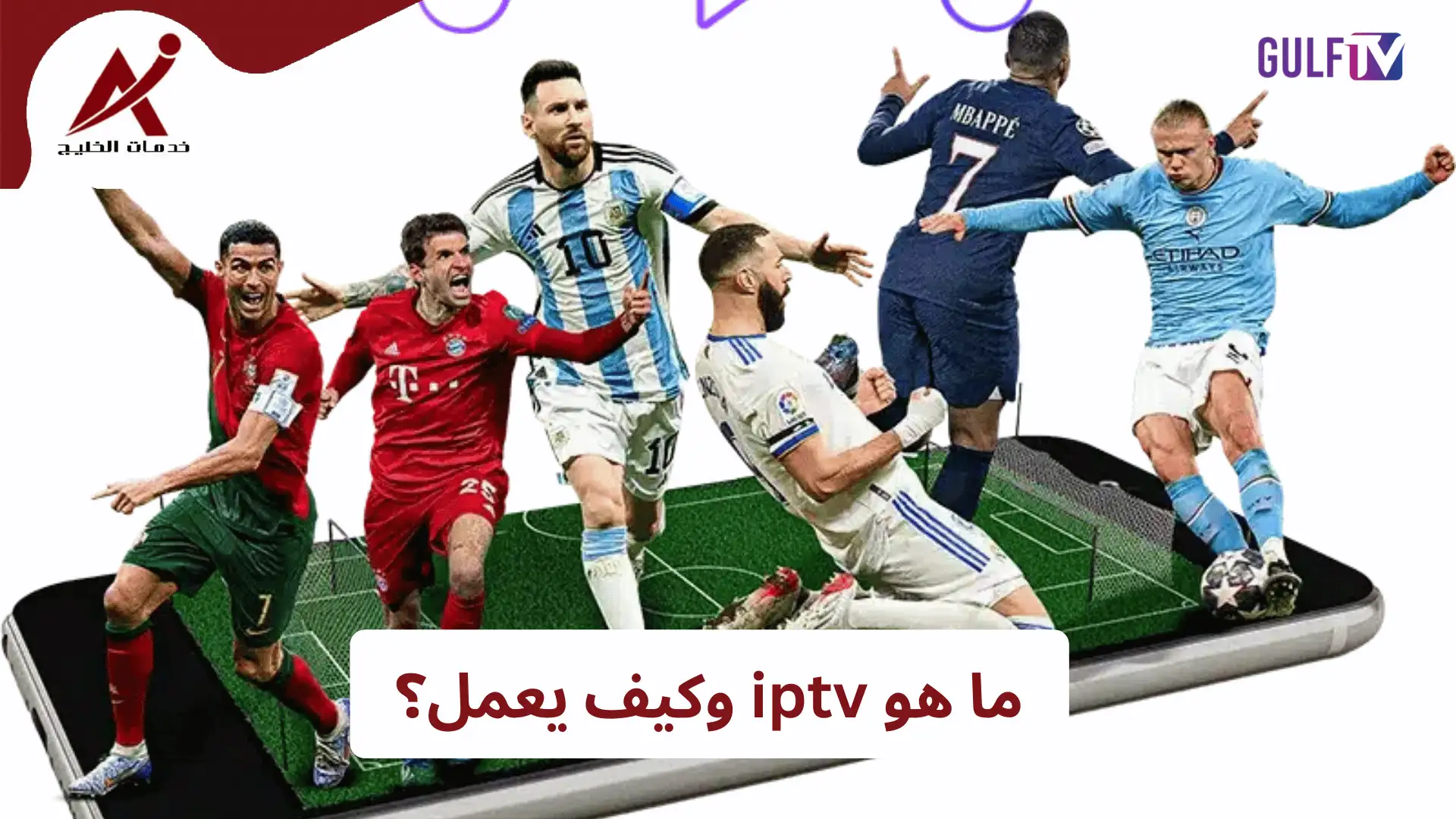 ما هو iptv وكيف يعمل؟