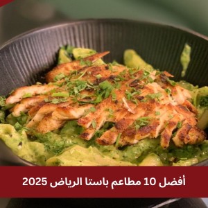 أفضل 10 مطاعم باستا الرياض 2025