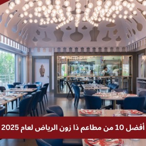 أفضل 10 من مطاعم ذا زون الرياض لعام 2025