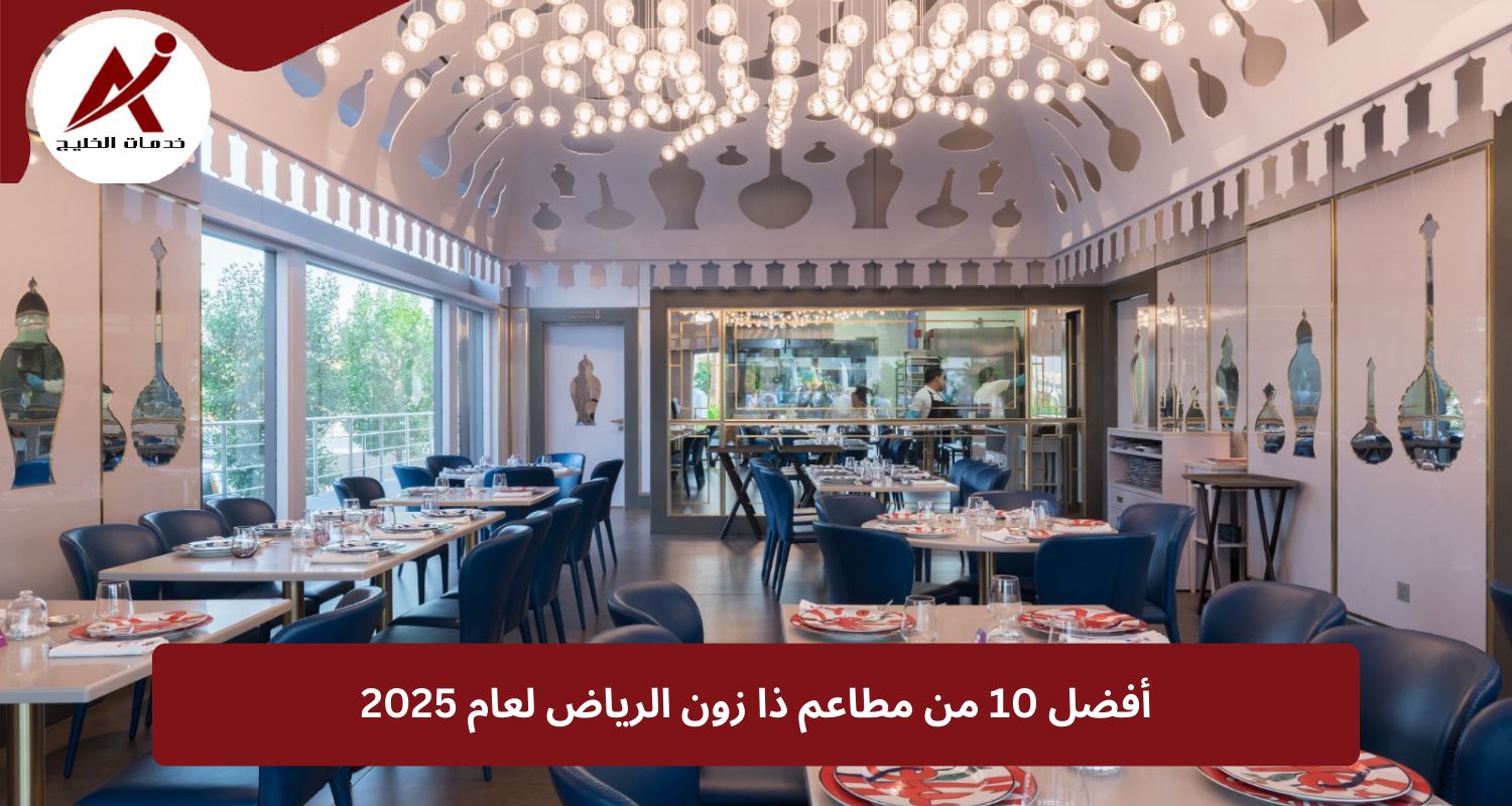 أفضل 10 من مطاعم ذا زون الرياض لعام 2025