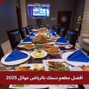 افضل مطعم سمك بالرياض عوائل 2025