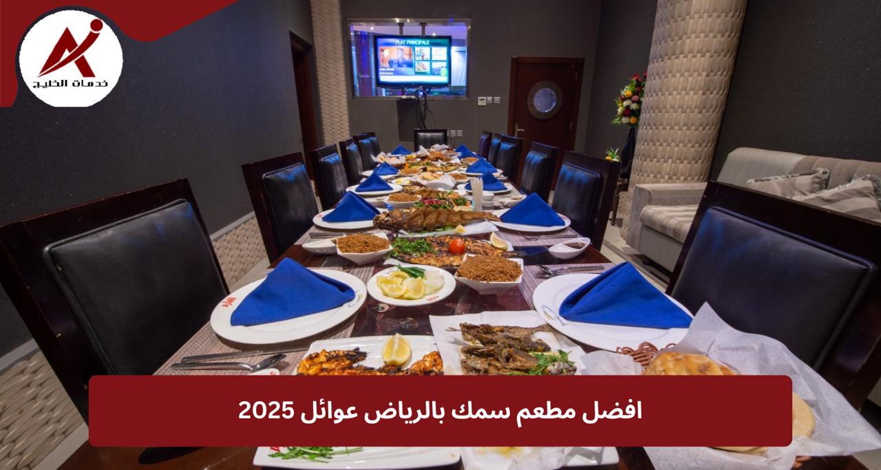 افضل مطعم سمك بالرياض عوائل 2025