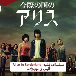 Alice in Borderland  مسلسلات تشبه أوراق الموت